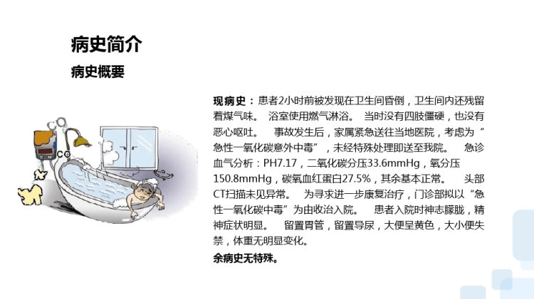 一氧化碳中毒护理查房PPT