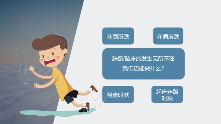 跌倒坠床的预防及护理PPT