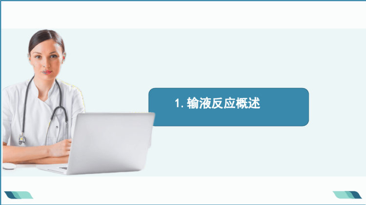 输液反应的应急预案及处理流程PPT