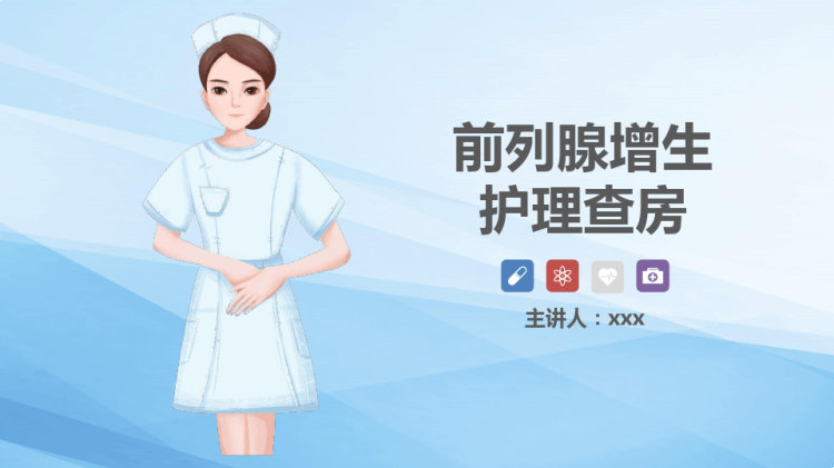 前列腺增生护理查房PPT