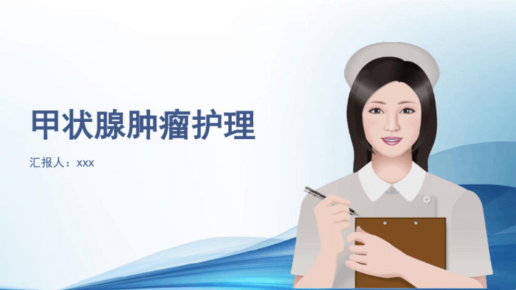 48页甲状腺肿瘤护理PPT