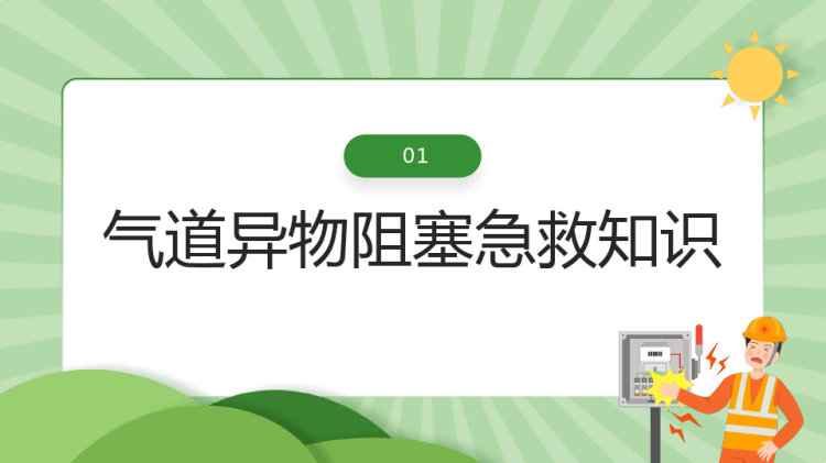 急救PPT