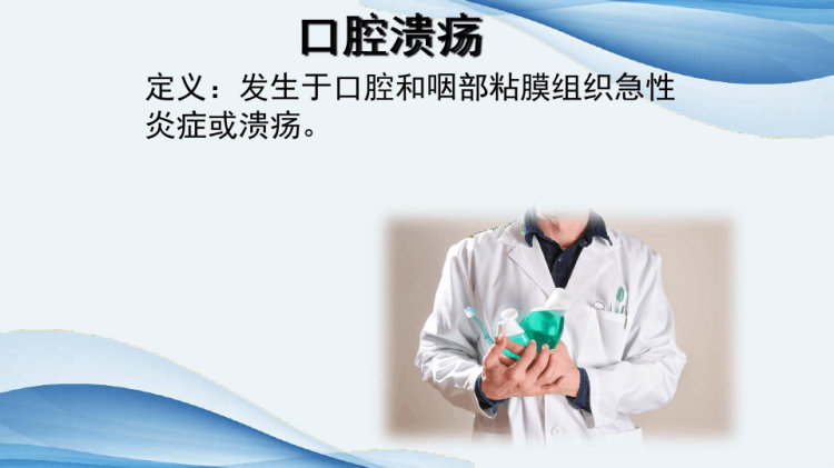 化疗口腔溃疡干预及护理PPT