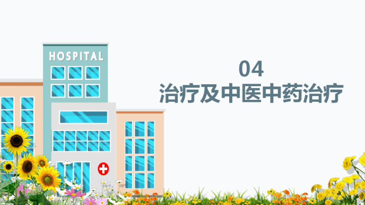 肠易激综合征中医治疗PPT