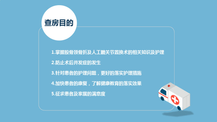 股骨颈骨折护理查房PPT