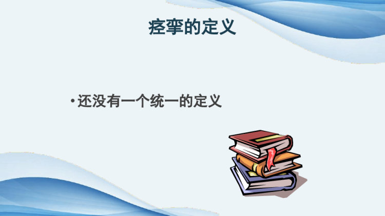 痉挛康复治疗PPT