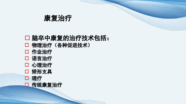 康复治疗技术PPT