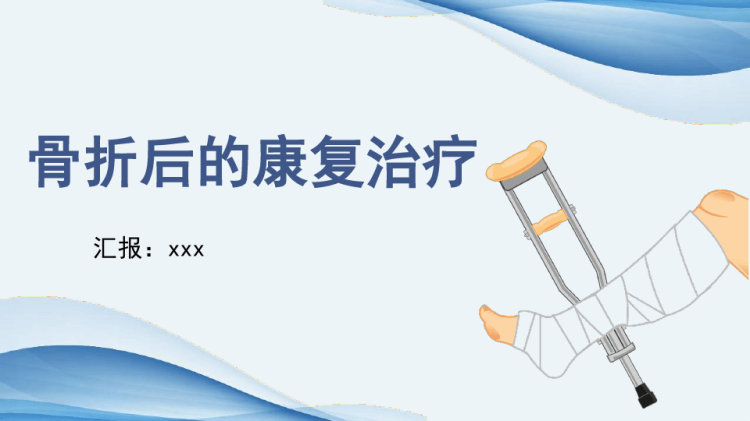 81页骨折后康复治疗PPT