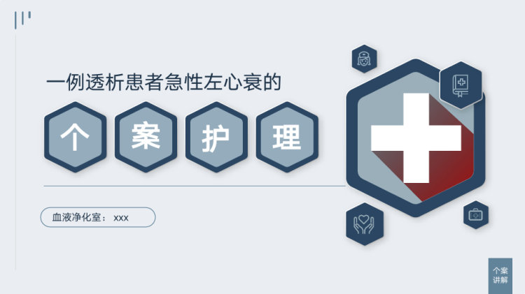 透析病人急性左心衰个案护理PPT