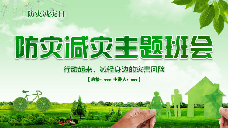 44页防震减灾安全教育PPT