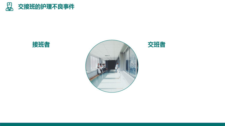 护理交接班制度PPT