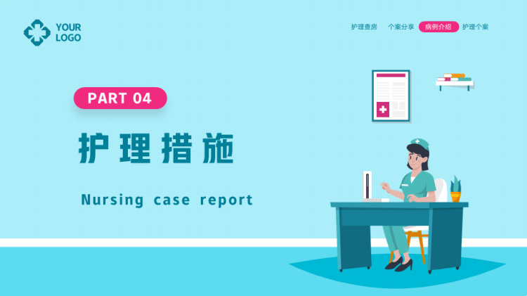 护理个案汇报PPT