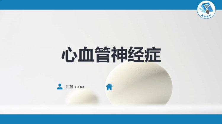 心血管神经症PPT