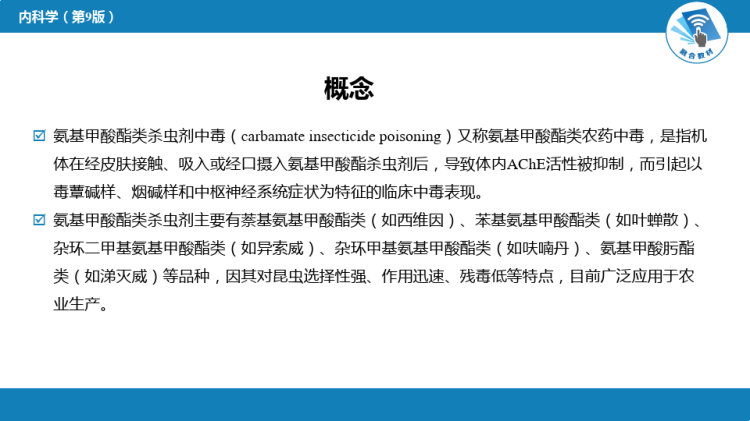 氨基甲酸酯类杀虫剂中毒PPT