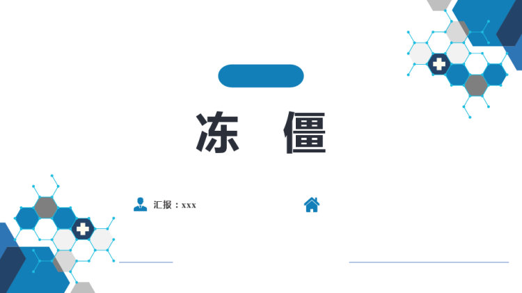 22页冻僵PPT