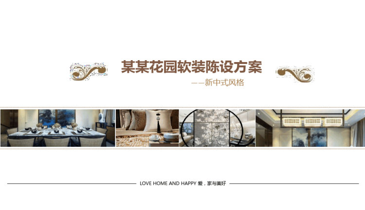 26页现代奢华新中式样板房中式禅意概念方案软装PPT
