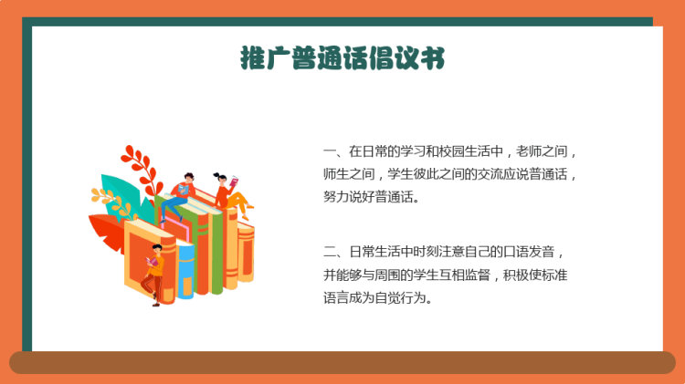推广普通话pptPPT