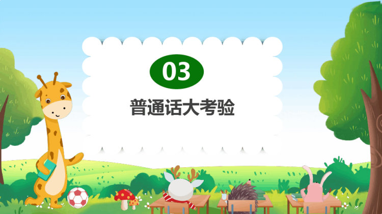 推广普通话主题班会PPT