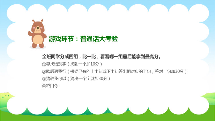 推广普通话主题班会PPT