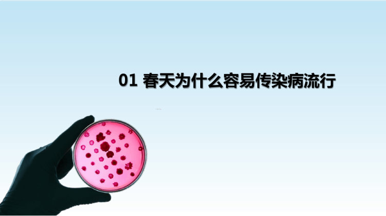 春季常见传染病预防知识PPT