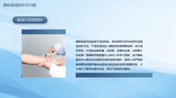 静脉输液安全问题PPT