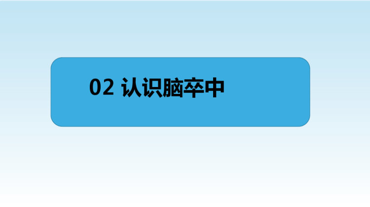 脑卒中健康宣教PPT