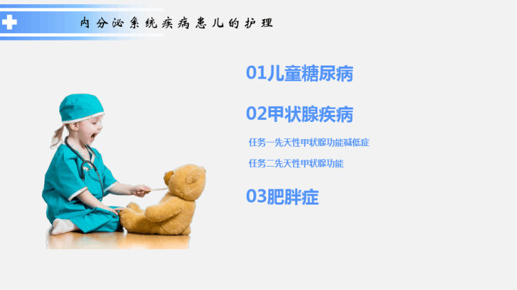 内分泌疾病患儿护理PPT