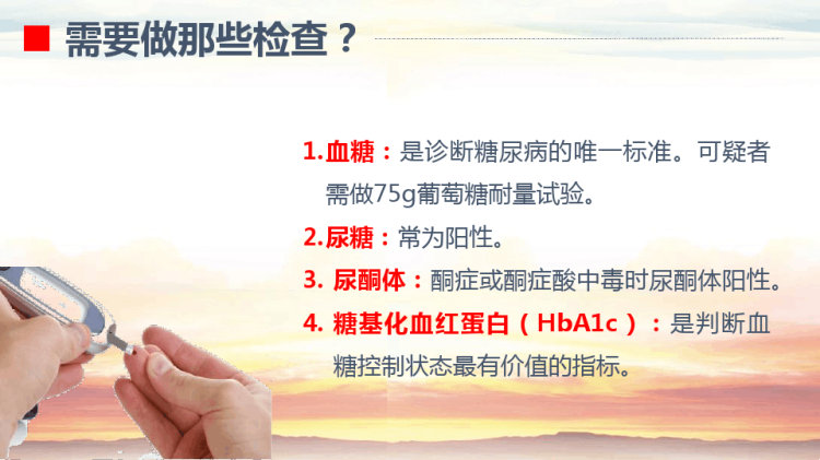 糖尿病健康教育PPT