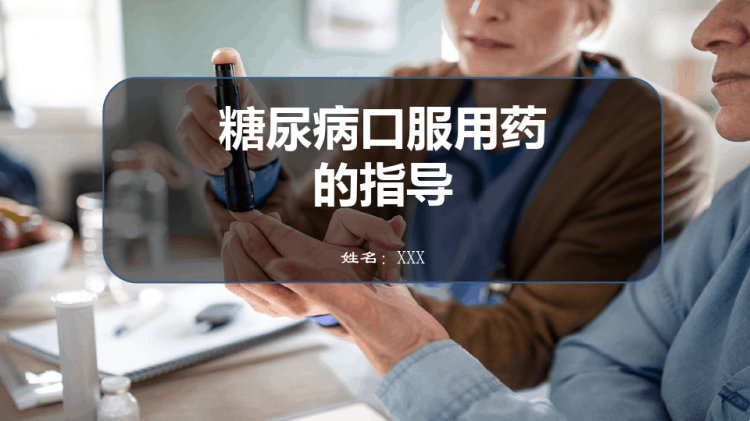 21页糖尿病口服用药指导PPT