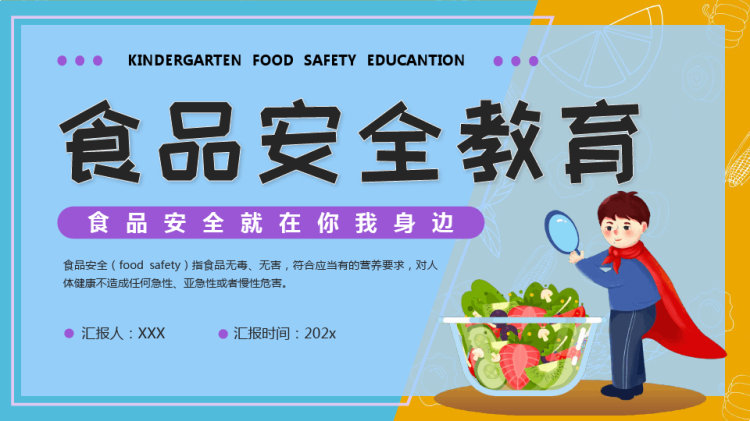 24页食品安全PPT