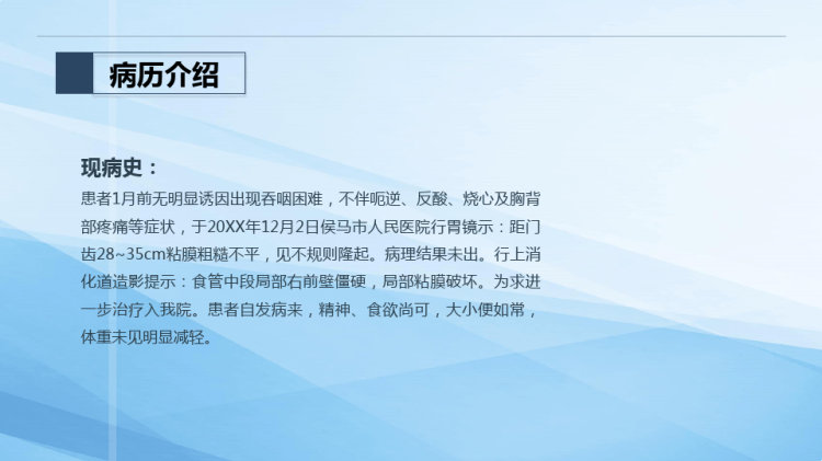 食管癌护理查房PPT