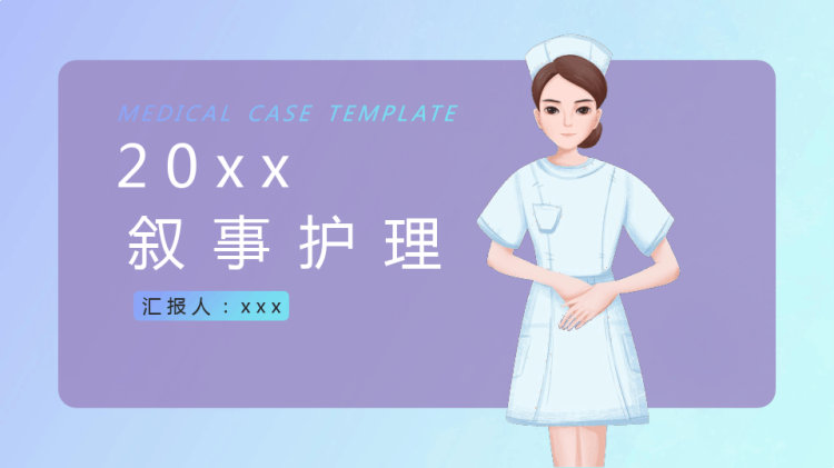 叙事护理PPT