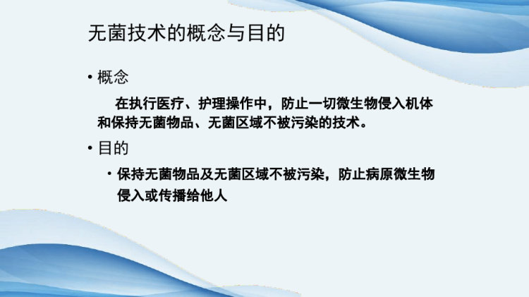 无菌技术PPT