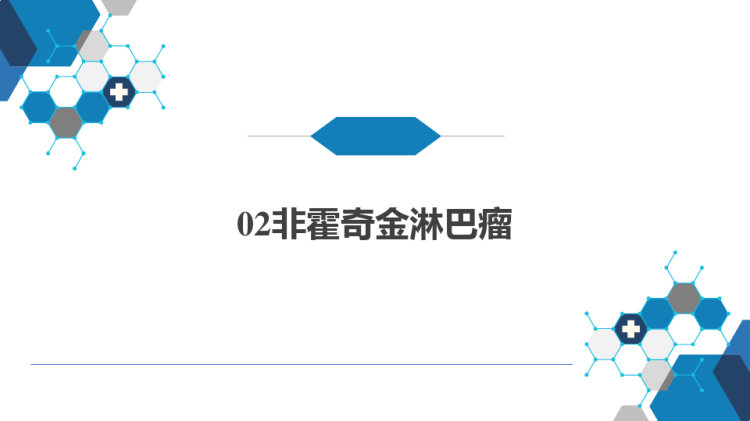 淋巴瘤PPT