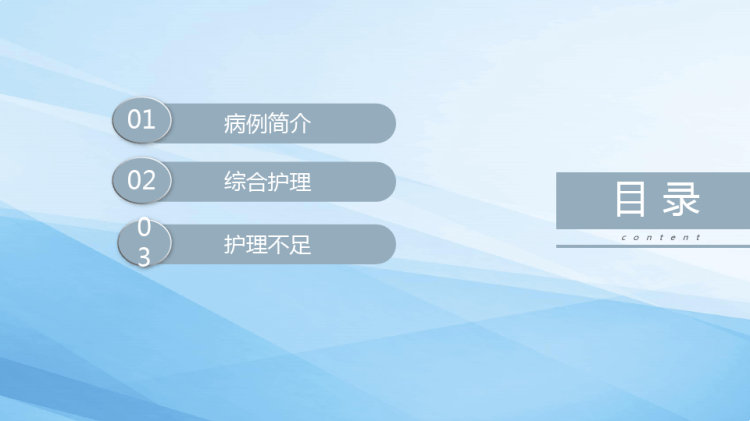 个案护理比赛优秀案例PPT