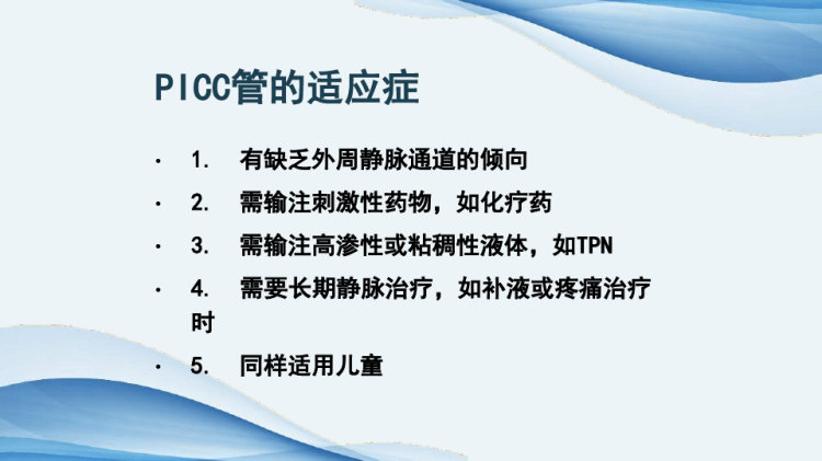 picc置管术ppt优质PPT