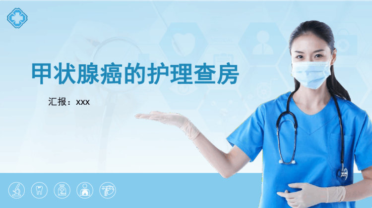 甲状腺癌护理查房PPT