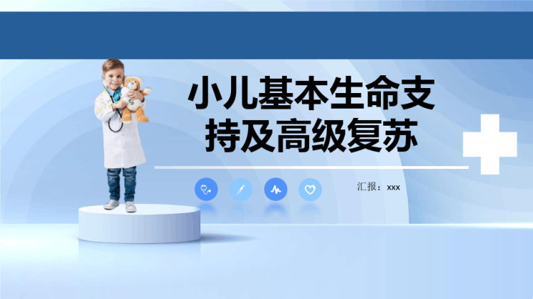 11页小儿基本生命支持及高级复苏PPT