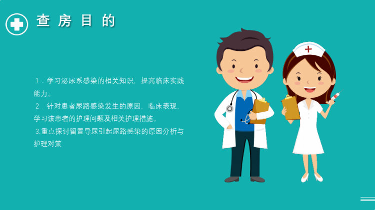 泌尿外科护理查房PPT