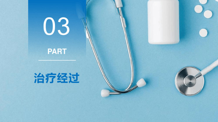 病例分享PPT