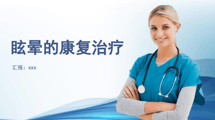 52页眩晕康复治疗PPT