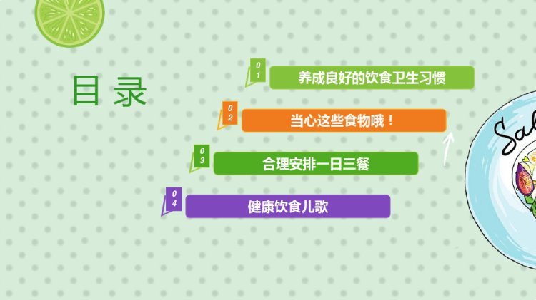 幼儿园食品安全PPT