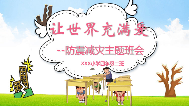 防震减灾主题班会pptPPT