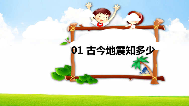 防震减灾主题班会pptPPT