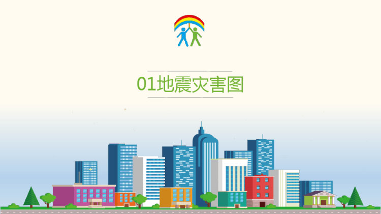 防震减灾应急知识PPT