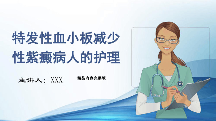 特发性血小板减少性紫癜护理PPT