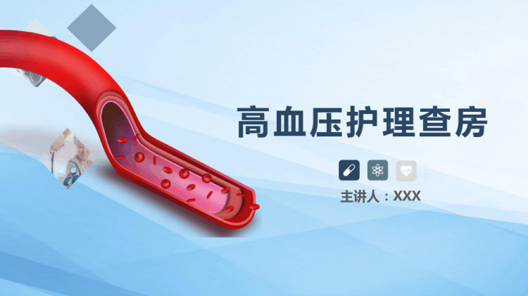 高血压护理查房PPT