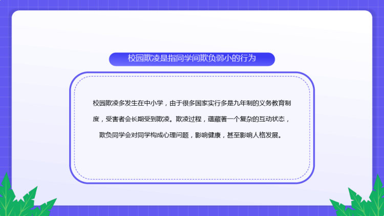 反对校园暴力中小学生预防校园欺凌主题班会PPT