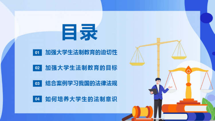 知法守法健康成长加强大学生法制教育及法制意识PPT