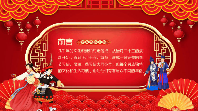 少数民族春节习俗介绍PPT